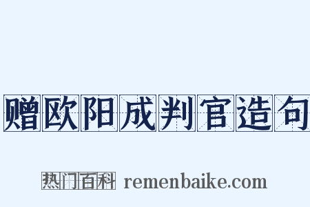赠欧阳成判官造句是什么意思的图片